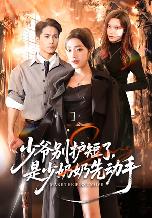 少爷别护短了,是少奶奶先动手(63集) 少爷别护短了,是少奶奶先动手(63集)热门短剧推荐。