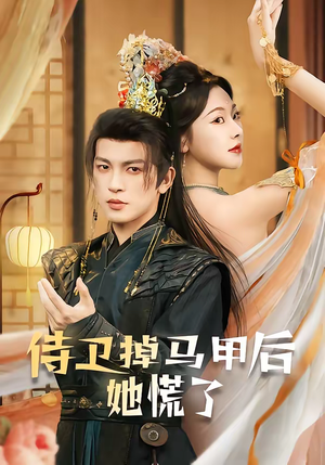 侍卫掉马甲后她慌了(80集) 侍卫掉马甲后她慌了(80集)追短剧看全集