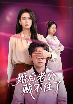 婚后老公藏不住了（63集）今日最火短剧
