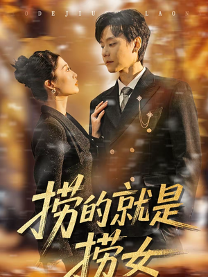 捞的就是捞女(40集) 捞的就是捞女(40集)短剧全集完整