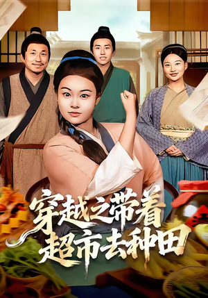 穿越之带着超市去种田（83集）一口气追完全集