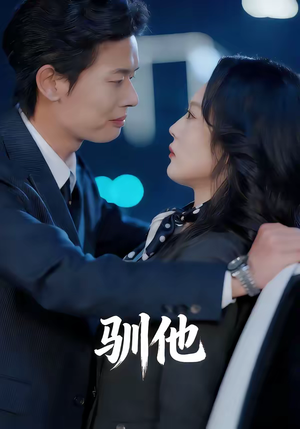 驯他（80集）更新时间