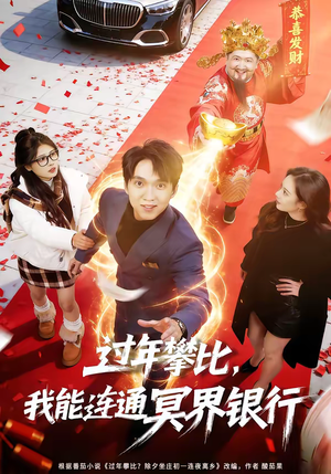 过年攀比,我能联通冥界银行(78集) 过年攀比,我能联通冥界银行(78集)热播短剧排行榜
