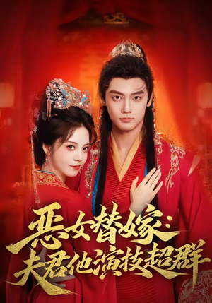 恶女替嫁：夫君他演技超群（69集）短剧在线看