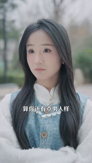 修仙神医：高冷总裁竟是我老婆（83集）夸克在线观看