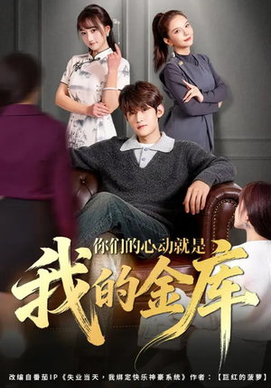你们的心动就是我的金库(81集) 你们的心动就是我的金库(81集)女主角是谁