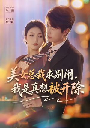 美女总裁求别闹，我是真想被开除（70集）精彩片段