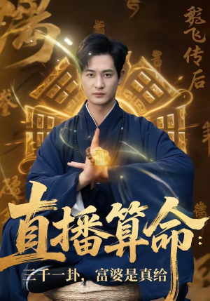 直播算命:三千一卦,富婆是真给(76集) 直播算命:三千一卦,富婆是真给(76集)爆火短剧抢先看