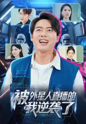 被外星人直播的我逆袭了(71集) 被外星人直播的我逆袭了(71集)第三季