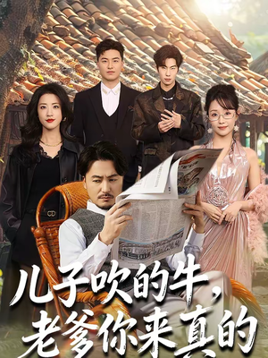 儿子吹的牛,老爹你来真的(59集) 儿子吹的牛,老爹你来真的(59集)短剧解说全集