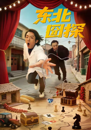 东北囧探(49集) 东北囧探(49集)热播短剧分享