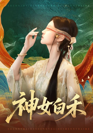神女白禾(83集) 神女白禾(83集)熬夜追短剧