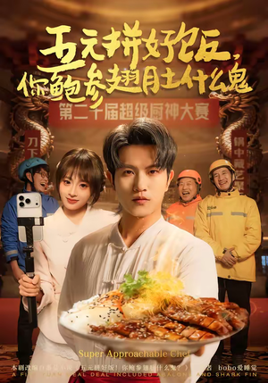 五元拼好饭,你鲍参翅肚什么鬼(85集) 五元拼好饭,你鲍参翅肚什么鬼(85集)短剧热门推荐