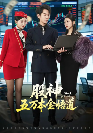 股神，五万本金悟道（73集）熬夜追短剧