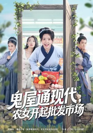 鬼屋通现代，农女开起批发市场（75集）热门短剧又来了