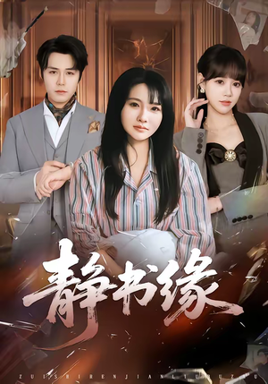 静书缘(65集) 静书缘(65集)女主角是谁