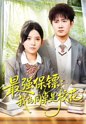 强保镖:我的同桌是校花(100集) 强保镖:我的同桌是校花(100集)短剧精彩片段