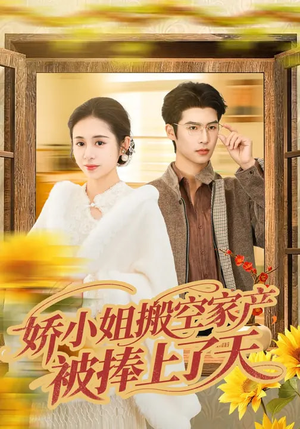 娇小姐搬空家产，被捧上了天（59集）短剧小说在线看