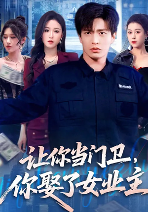让你当门卫，你娶了女业主（70集）精彩不断免费看