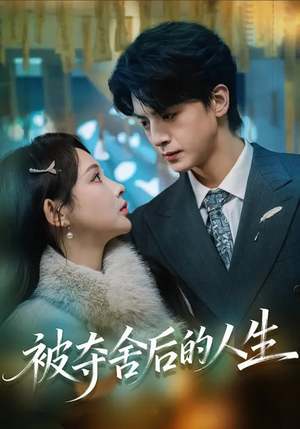被夺舍后的人生(80集) 被夺舍后的人生(80集)独家资源免费看