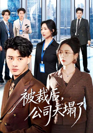 被裁后,公司天塌了(66集) 被裁后,公司天塌了(66集)无需会员轻松看