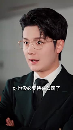 被裁后,公司天塌了(66集) 被裁后,公司天塌了(66集)怎么看全集