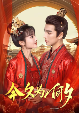 今夕为何夕(147集) 今夕为何夕(147集)热门短剧追不停