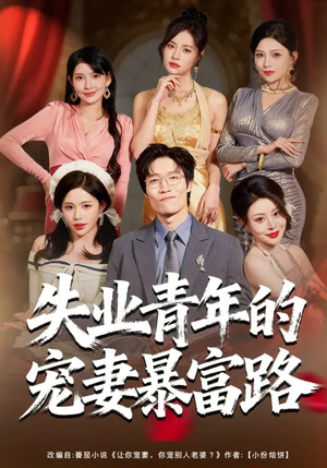 失业青年的宠妻暴富路（60集）在哪看是免费的