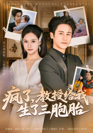 疯了,教授给我生了三胞胎(79集) 疯了,教授给我生了三胞胎(79集)高清画质免费看