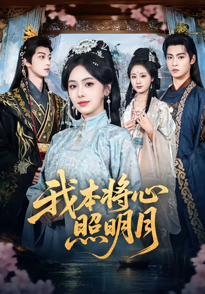 我本将心照明月(70集) 我本将心照明月(70集)红果短剧免费看