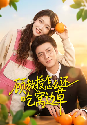 顾教授怎么还吃窝边草(60集) 顾教授怎么还吃窝边草(60集)好看上头的短剧