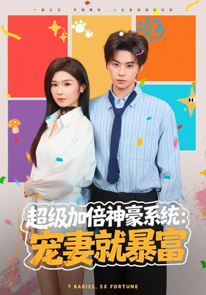 超级加倍神豪系统:宠妻就暴富(83集) 超级加倍神豪系统:宠妻就暴富(83集)每天短剧分享