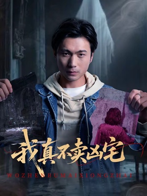 我真不卖凶宅(40集) 我真不卖凶宅(40集)爆款热门短剧