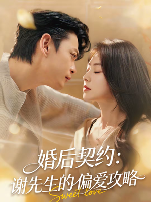 婚后契约:谢先生的偏爱攻略(80集) 婚后契约:谢先生的偏爱攻略(80集)热门短剧排行榜