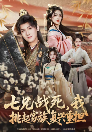 七兄战死,我挑起家族复兴重担(66集) 七兄战死,我挑起家族复兴重担(66集)精彩短剧推荐