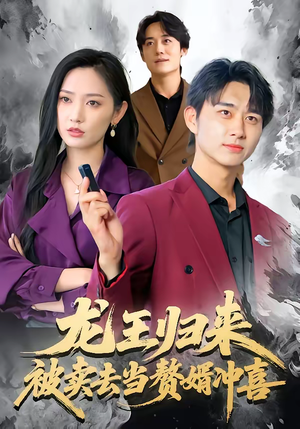 龙王归来：被卖去当赘婿冲喜（61集）完整版