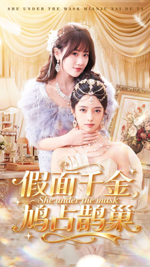 假面千金,鸠占鹊巢(80集) 假面千金,鸠占鹊巢(80集)在线观看