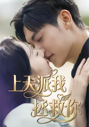 上天派我拯救你(41集) 上天派我拯救你(41集)爱短剧爱追剧