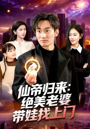 仙帝归来：绝美老婆带娃找上门（119集）独家短剧免费看