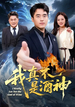 我真不是酒神(80集) 我真不是酒神(80集)热门短剧追不停