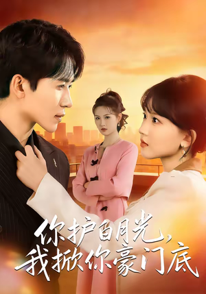 你护白月光，我掀你豪门底（80集）无需会员轻松看