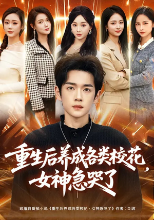 重生后养成各类校花，女神急哭了（80集）短剧推荐来了