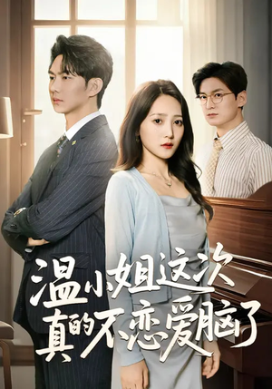 温小姐这次真的不恋爱脑了(77集) 温小姐这次真的不恋爱脑了(77集)在哪个平台看