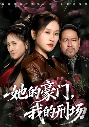 她的豪门,我的刑场(64集) 她的豪门,我的刑场(64集)热门短剧又来了