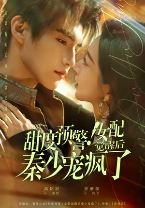 甜度预警!女配觉醒后秦少宠疯了(80集) 甜度预警!女配觉醒后秦少宠疯了(80集)好看短剧追不停