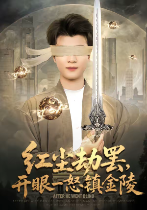 红尘劫罢,开眼一怒镇金陵(81集) 红尘劫罢,开眼一怒镇金陵(81集)好看短剧推荐