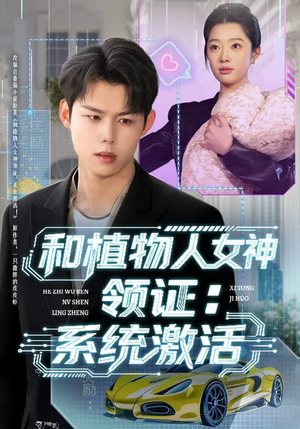和植物人女神领证：系统激活（80集）最后一集