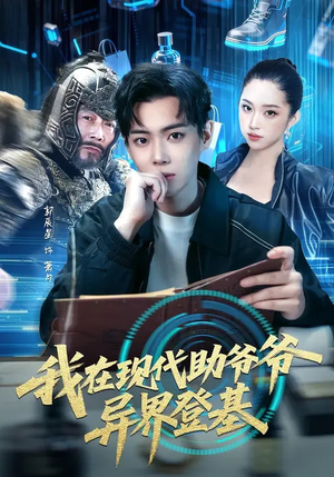 我在现代助爷爷异界登基（84集）一共多少集