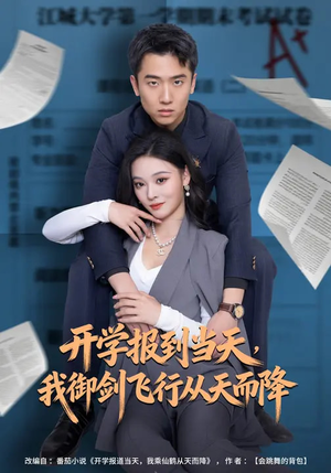 开学报到当天，我御剑飞行从天而降（81集）无需会员轻松看