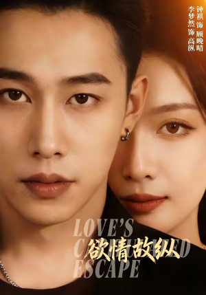 欲情故纵(74集) 欲情故纵(74集)爆火短剧推荐